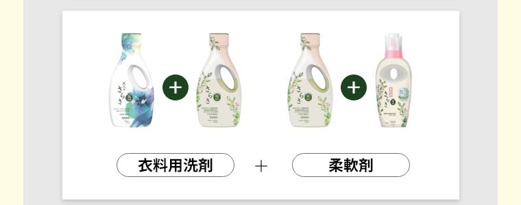 衣料用洗剤＋柔軟剤