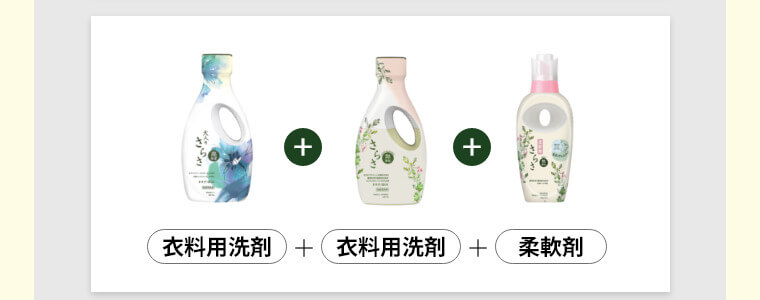 衣料用洗剤＋衣料用洗剤＋柔軟剤