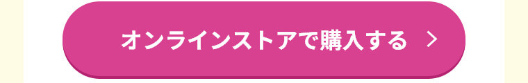 オンラインストアで購入する