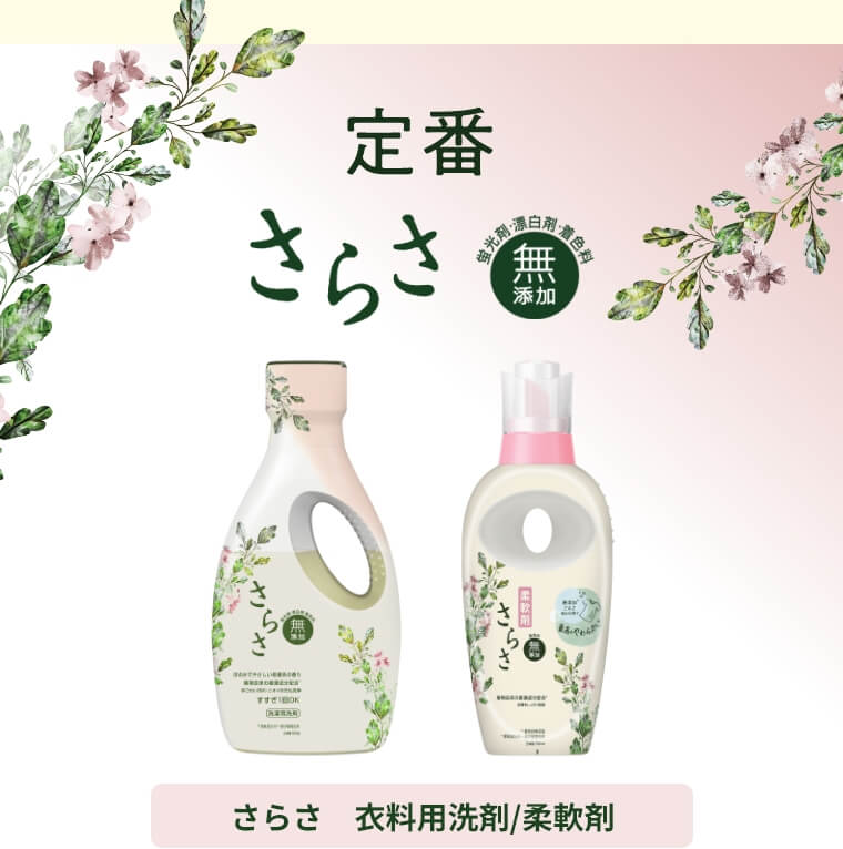 定番さらさ　さらさ　衣料用洗剤/柔軟剤