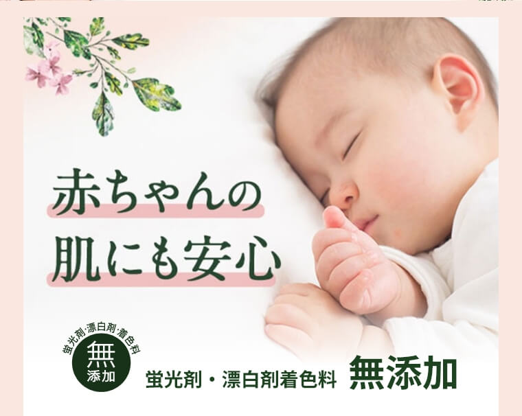 赤ちゃんの肌にも安心