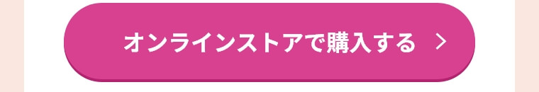 オンラインストアで購入する