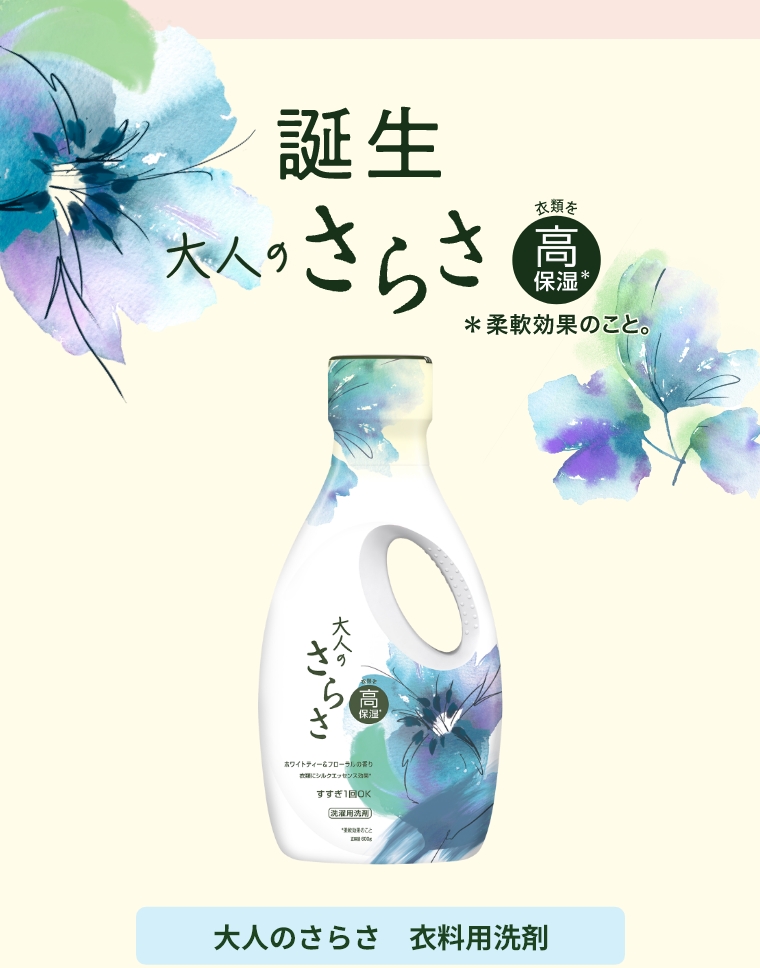 誕生　大人のさらさ　大人のさらさ　衣料用洗剤