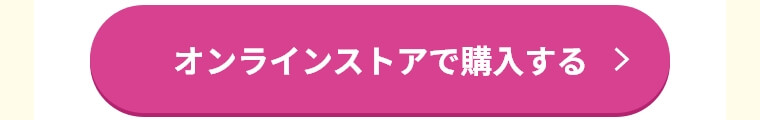 オンラインストアで購入する