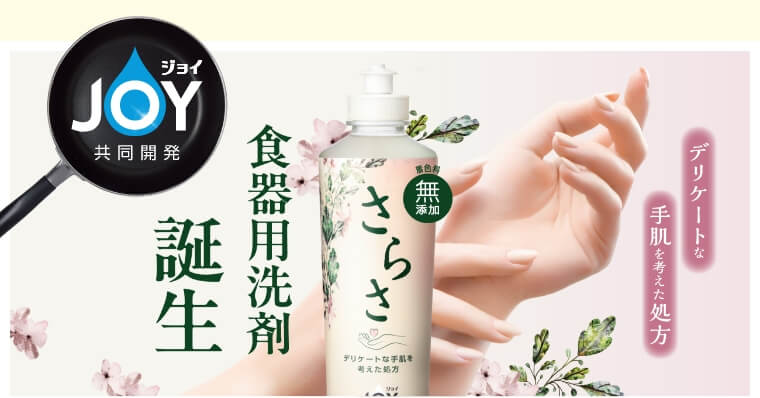 さらさ　食器用洗剤誕生