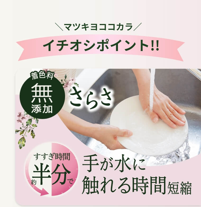 マツキヨココカラ　イチオシポイント‼　すすぎ約半分で手が水に触れる時間短縮