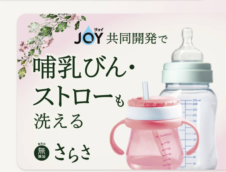 ジョイ共同開発で哺乳びん・ストローも洗える