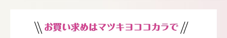お買い求めはマツキヨココカラで
