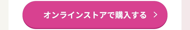 オンラインストアで購入する