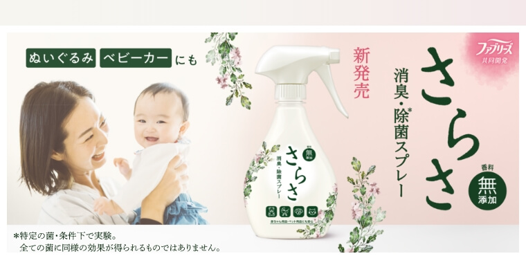さらさ　消臭・除菌スプレー新発売