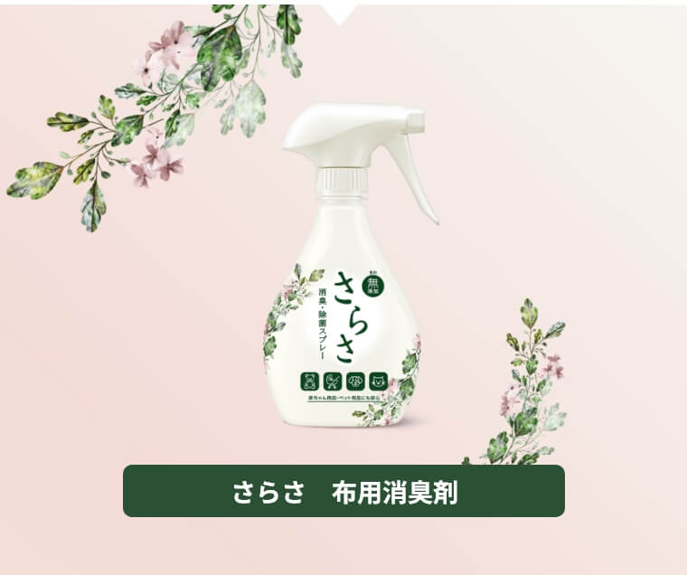 さらさ　布用消臭剤