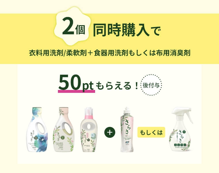 2個同時購入で50ptもらえる!