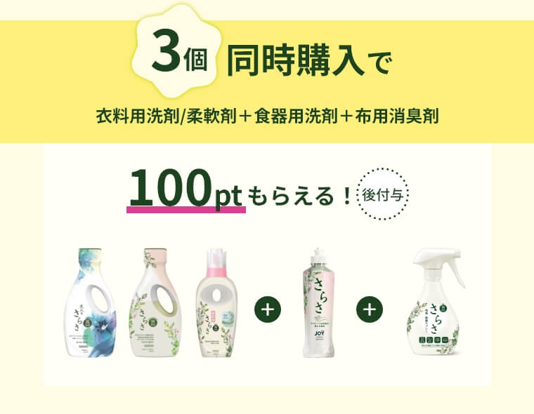 3個同時購入で100ptもらえる!