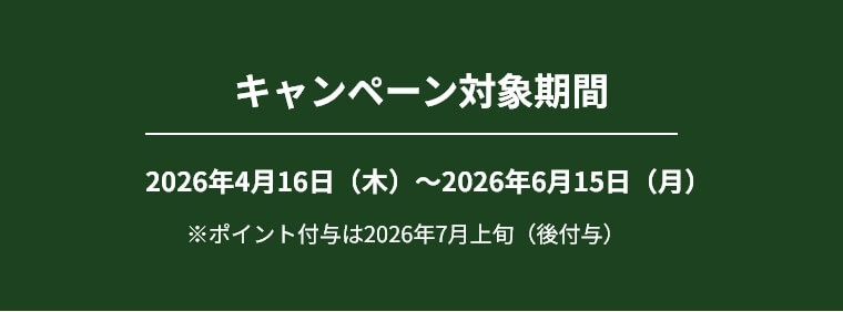 キャンペーン対象期間