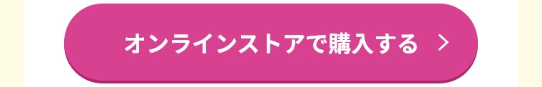 オンラインストアで購入する