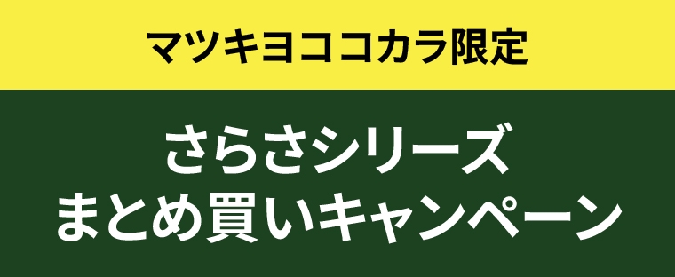 マツキヨココカラ限定　さらさシリーズまとめ買いキャンペーン