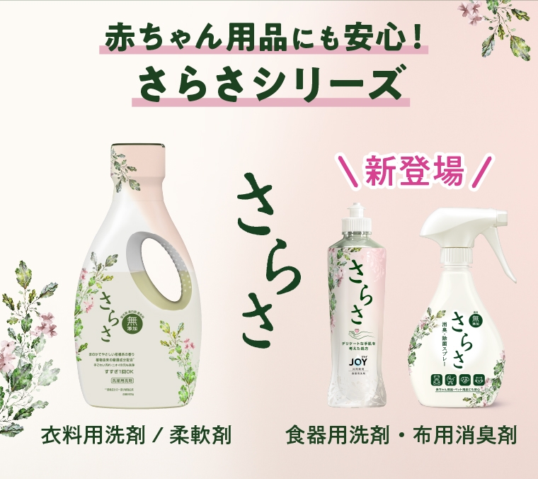 赤ちゃん用品にも安心！さらさシリーズ