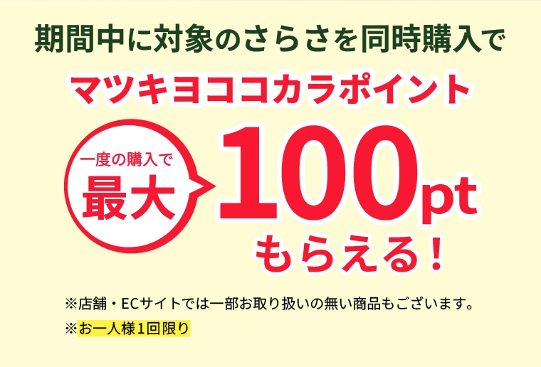 マツキヨココカラポイント 最大100ptもらえる!