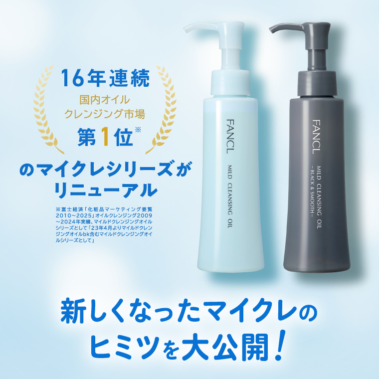 16年連続国内オイルクレンジング市場第1位　新しくなったマイクレのヒミツを大公開！