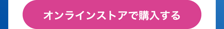 オンラインストアで購入する