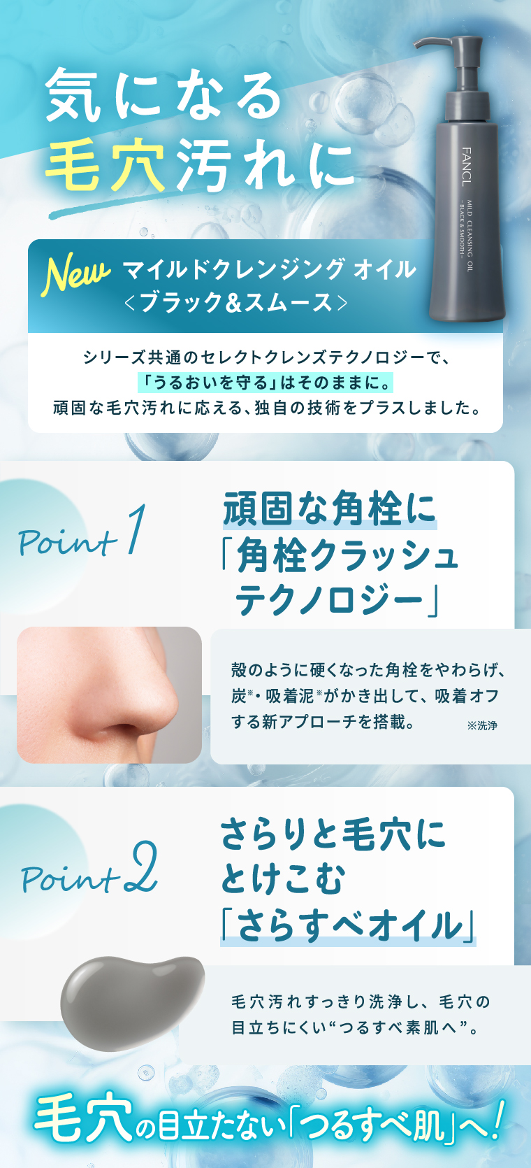気になる毛穴汚れにNewマイルドクレンジング オイル　＜ブラック＆スムース＞　毛穴の目立たない「つるすべ肌」へ!