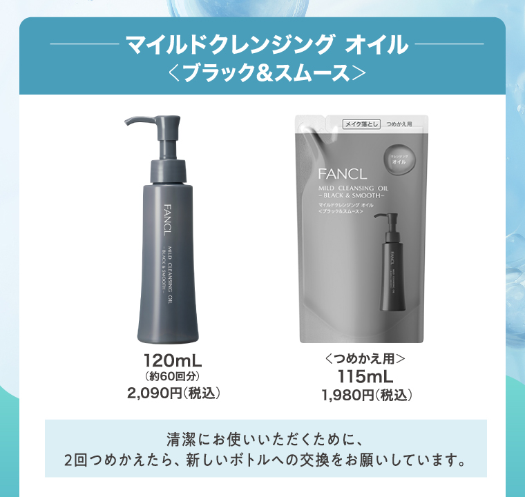マイルドクレンジング オイル　＜ブラック＆スムース＞