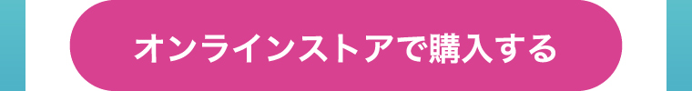 オンラインストアで購入する