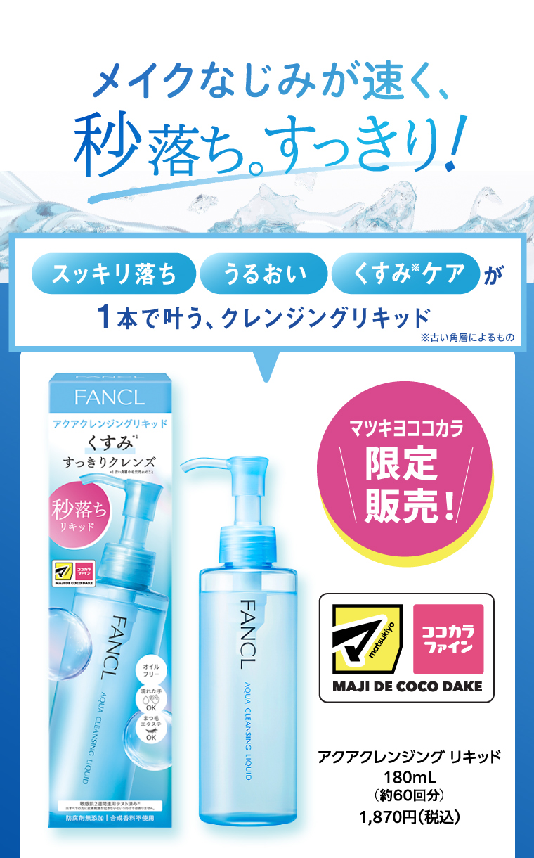 メイクなじみが速く、秒落ち。すっきり!　マツキヨココカラ限定販売！アクアクレンジング リキッド