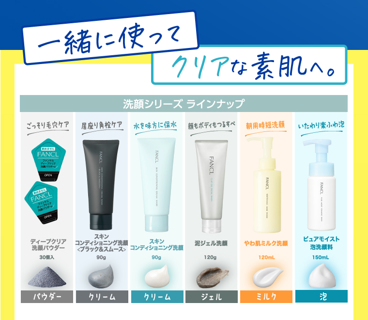 一緒に使ってクリアな素肌へ。洗顔シリーズ ラインナップ