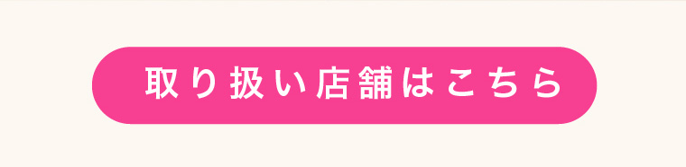 取り扱い店舗はこちら