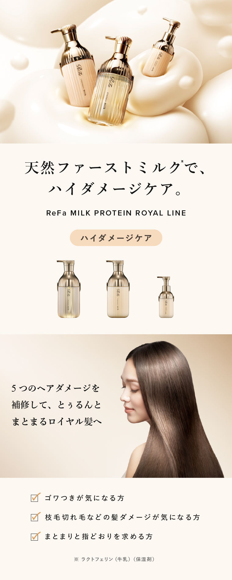 ReFa MILK PROTEIN ROYAL LINEについて