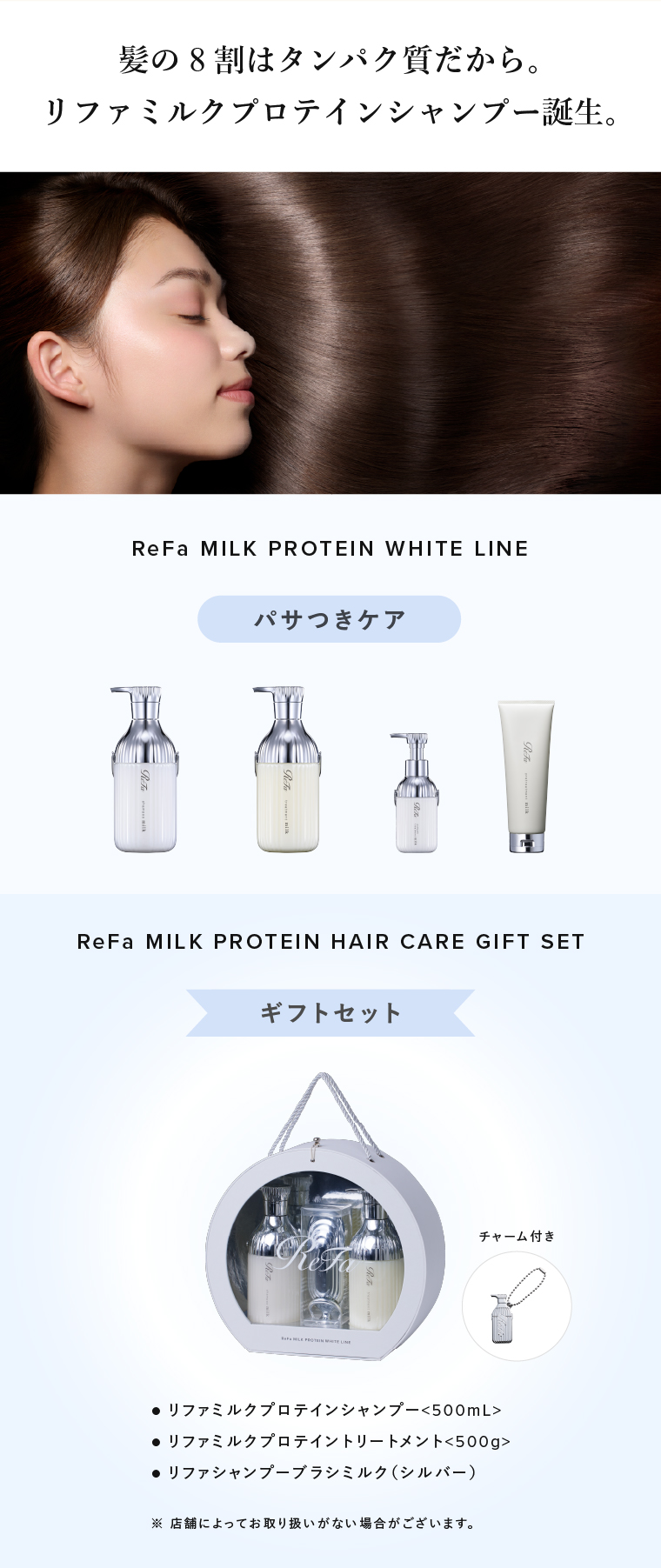 ReFa MILK PROTEIN WHITE LINEについて