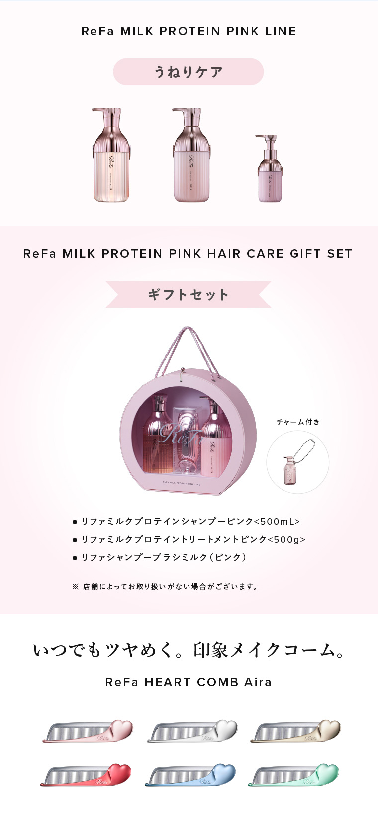 ReFa MILK PROTEIN PINK LINEについて