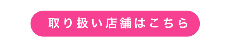 取り扱い店舗はこちら