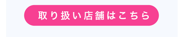 取り扱い店舗はこちら