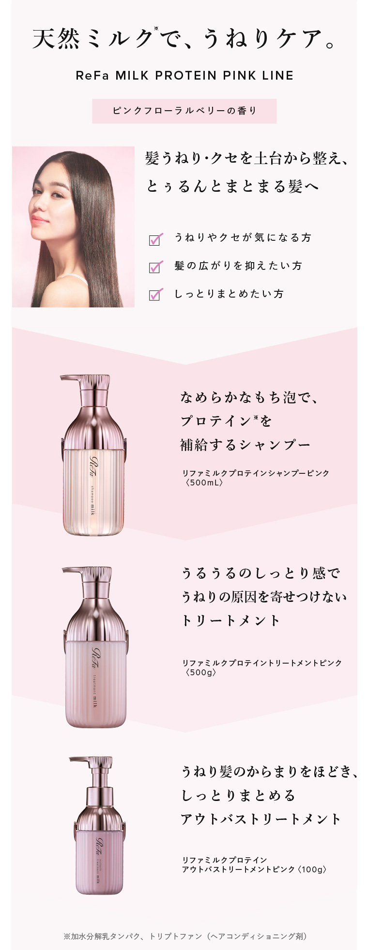 ReFa MILK PROTEIN PINK LINEの商品詳細