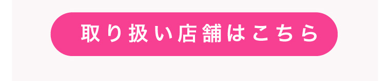 取り扱い店舗はこちら
