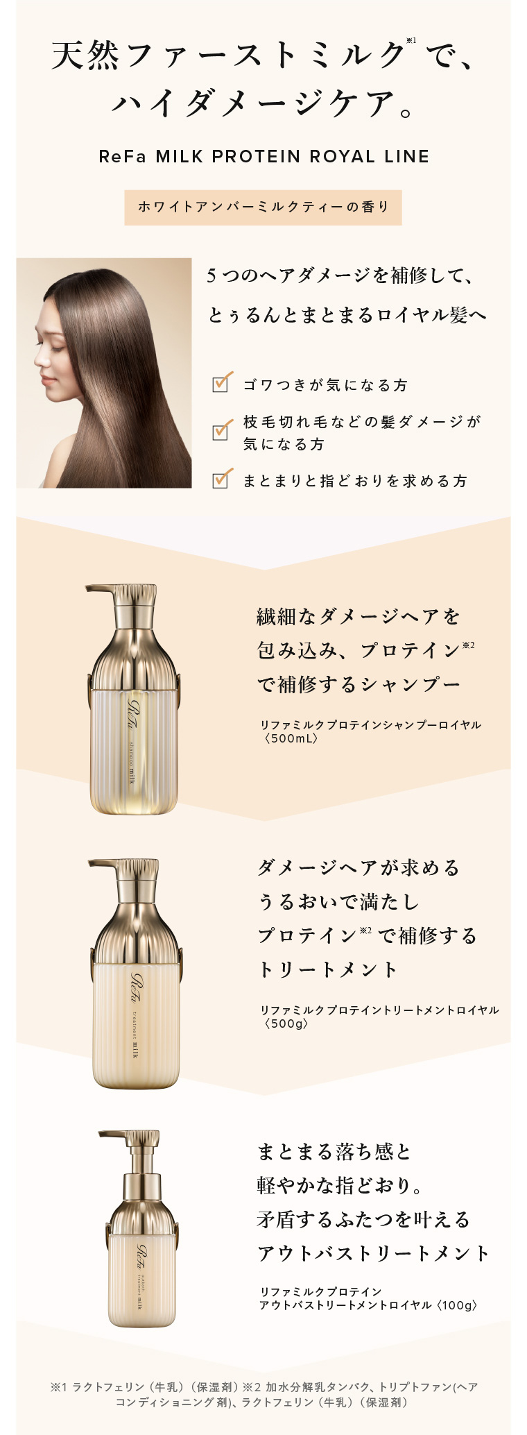 ReFa MILK PROTEIN ROYAL LINEの商品詳細