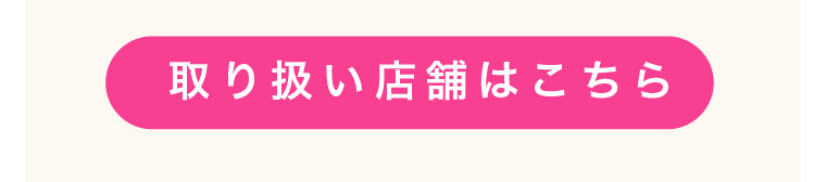 取り扱い店舗はこちら