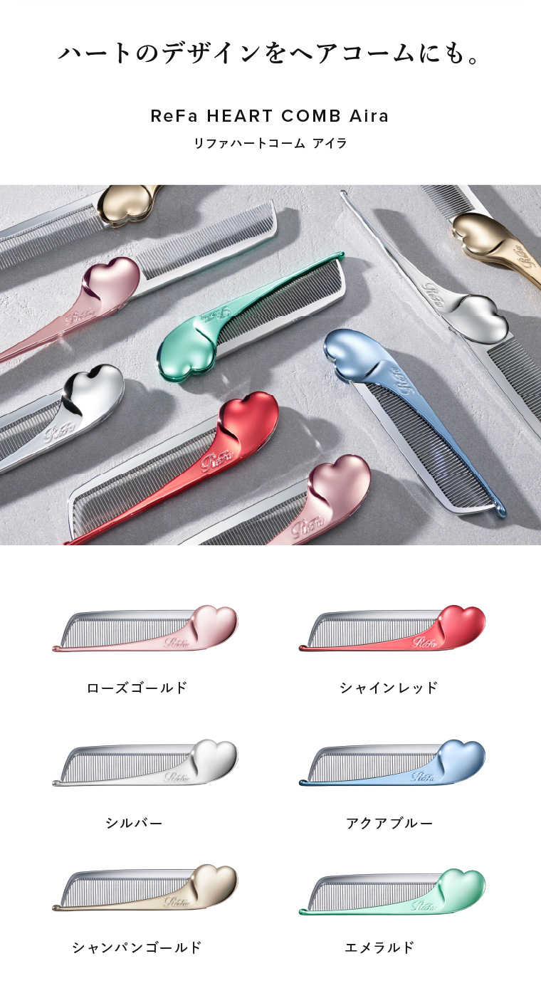 ReFa HEART COMB Airaについて