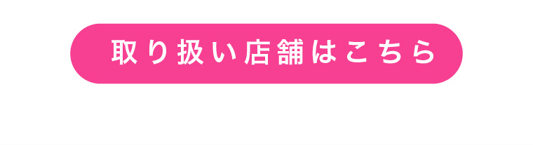 取り扱い店舗はこちら