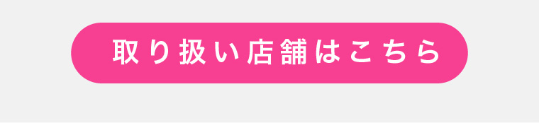 取り扱い店舗はこちら