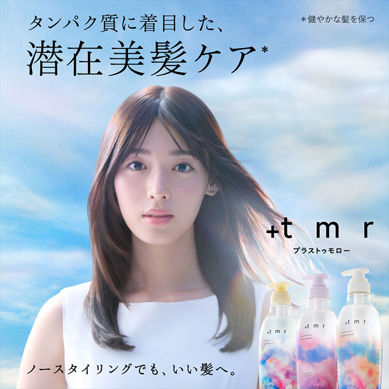 タンパク質に着目した、潜在美髪ケア。注釈(詳細は本画像をご確認ください)。ノースタイリングでも、いい髪へ。プラストゥモロー。