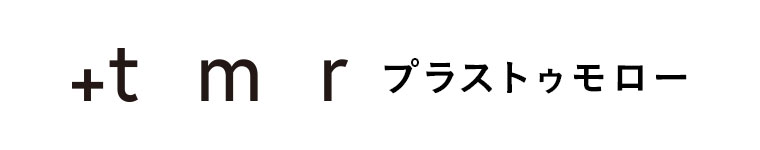 プラストゥモロー。