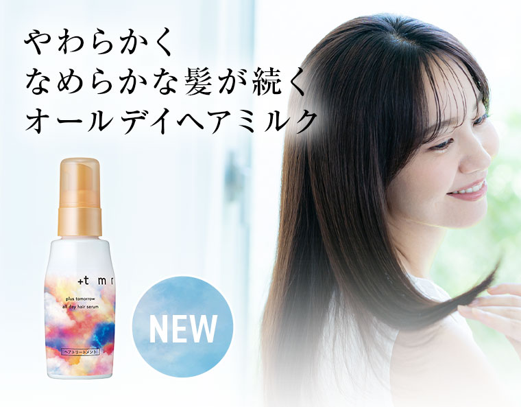 やわらかく、なめらかな髪が続く。オールデイヘアミルク。NEW。