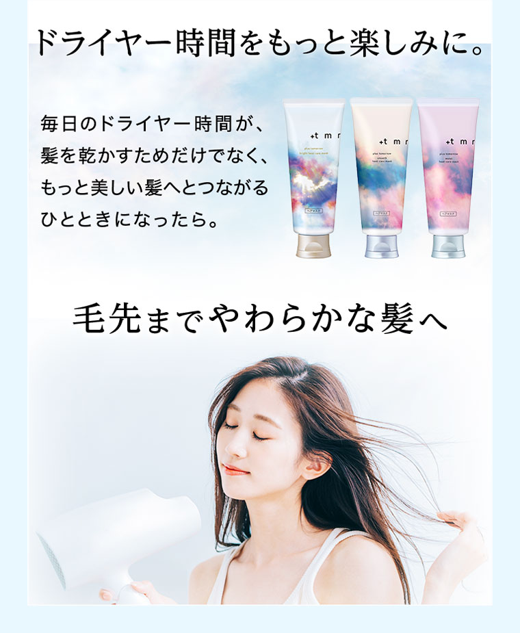 ドライヤー時間をもっと楽しみに。毎日のドライヤー時間が、髪を乾かすためだけでなく、もっと美しい髪へとつながるひとときになったら。毛先までやわらかな髪へ。