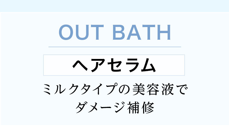 OUT BATH。ヘアセラム。ミルクタイプの美容液でダメージ補修。