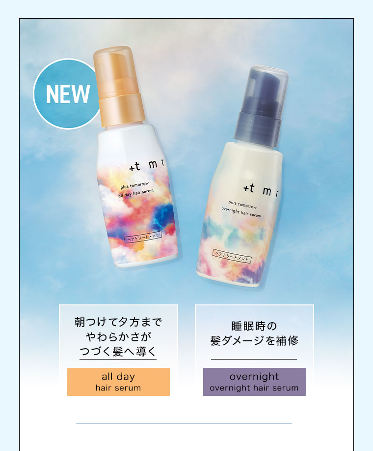 NEW。朝つけて夕方までやわらかさがつづく髪へ導く。all day hair serum。睡眠時の髪ダメージを補修。overnight overnight hair serum。