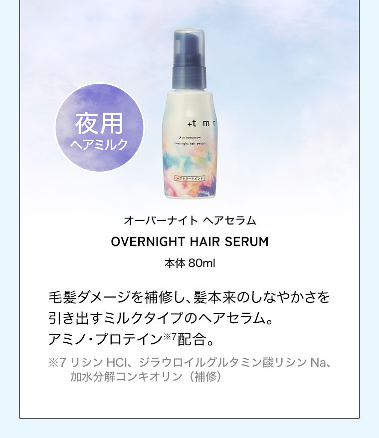 夜用ヘアミルク。オーバーナイト ヘアセラム。本体80ml。毛髪ダメージを補修し、髪本来のしなやかさを引き出すミルクタイプのヘアセラム。アミノ・プロテイン。注釈(詳細は本画像をご確認ください)。
