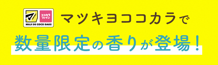 マツキヨココカラで数量限定の香りが登場！